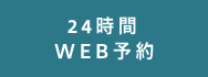 24時間WEB予約
